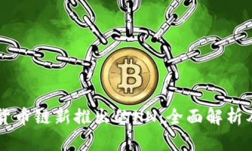 TPWallet货币链新推出的HN：全面解析及应用前景