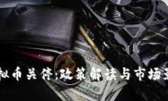 北京虚拟币关停：政策解