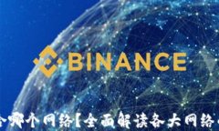 TPWallet适合哪个网络？全面