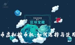 比特币虚拟挖币机：如何