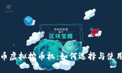 比特币虚拟挖币机：如何选择与使用指南