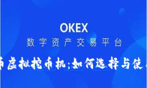 比特币虚拟挖币机：如何选择与使用指南