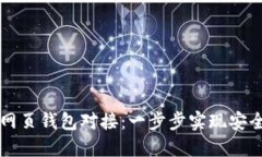 虚拟币网页钱包对接：一