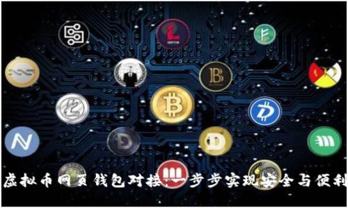 虚拟币网页钱包对接：一步步实现安全与便利