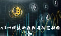 TPWallet被盗的原因与防范措