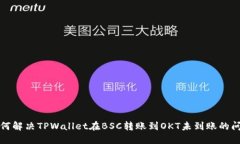 如何解决TPWallet在BSC转账到