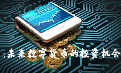 青田虚拟币：未来数字货币的投资机会与风险分析