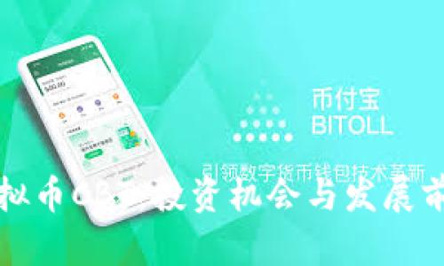 探索虚拟币CBT：投资机会与发展前景分析