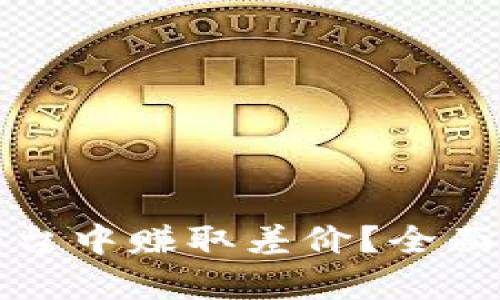 如何在虚拟币平台中赚取差价？全面解析与实用技巧