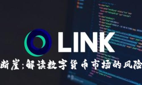 虚拟币断崖：解读数字货币市场的风险与机会