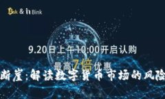 虚拟币断崖：解读数字货