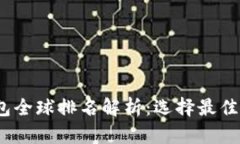 2023年虚拟币钱包全球排名