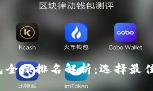 2023年虚拟币钱包全球排名解析：选择最佳加密资产存储方案