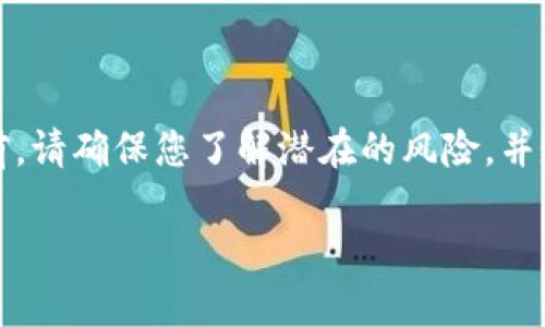 注意：在进行任何与虚拟币相关的投资、交易、挖矿或任何活动之前，请确保您了解潜在的风险，并遵循当地的法律法规。以下内容仅为教育目的，不应视为财务建议。

如何有效参与虚拟币投资与交易