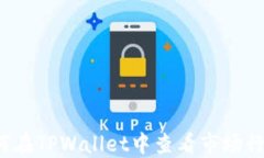 如何在TPWallet中查看市场行