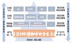 全面解读EOS：虚拟币的未