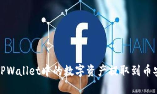 如何将TPWallet中的数字资产提取到币安交易所