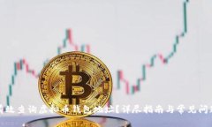如何有效查询虚拟币钱包