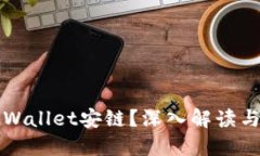 什么是TPWallet安链？深入解
