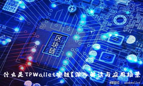 什么是TPWallet安链？深入解读与应用场景