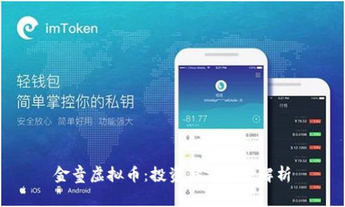 金童虚拟币：投资与交易全解析