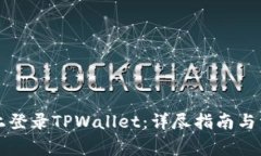 如何在电脑上登录TPWalle