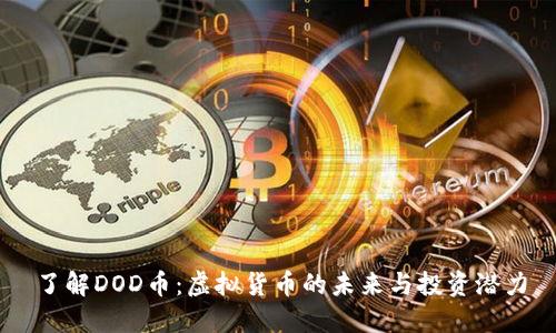 了解DOD币：虚拟货币的未来与投资潜力