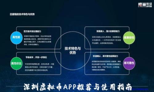 
深圳虚拟币APP推荐与使用指南