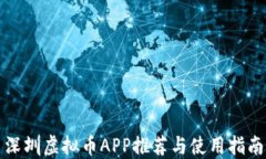 深圳虚拟币APP推荐与使用