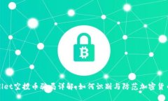 tpwallet空投币骗局详解：如
