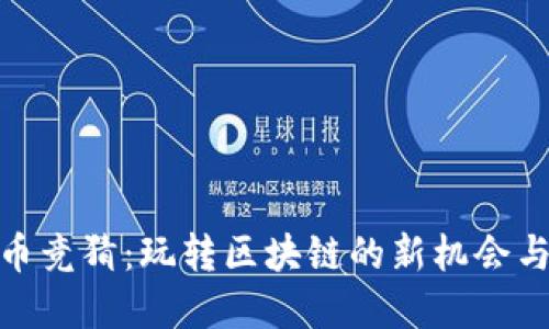 海外虚拟币竞猜：玩转区块链的新机会与投资风险