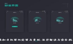 虚拟币犯罪的定罪与量刑