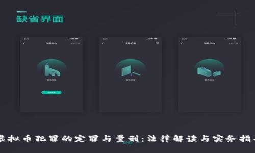 虚拟币犯罪的定罪与量刑：法律解读与实务指导