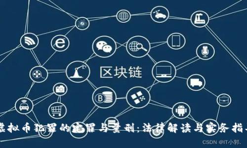 虚拟币犯罪的定罪与量刑：法律解读与实务指导
