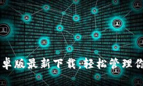 TPWallet安卓版最新下载：轻松管理你的数字资产