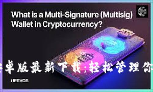 TPWallet安卓版最新下载：轻松管理你的数字资产
