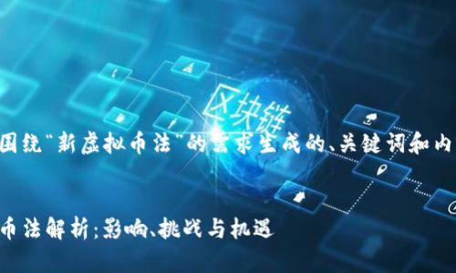 下面是围绕“新虚拟币法”的需求生成的、关键词和内容大纲：


新虚拟币法解析：影响、挑战与机遇