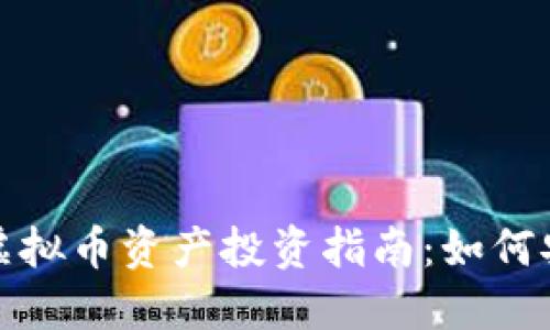 2023年虚拟币资产投资指南：如何安全盈利？