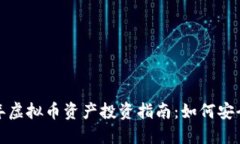 2023年虚拟币资产投资指南