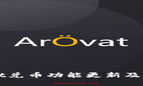 TPWallet兑币功能更新及使用指南