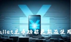 TPWallet兑币功能更新及使用