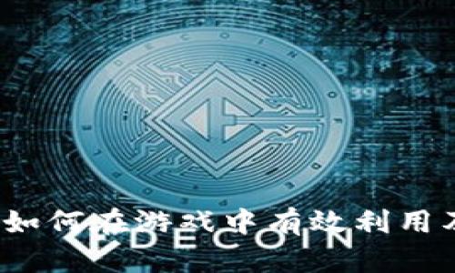 虚拟币皮肤：如何在游戏中有效利用及其价值解析