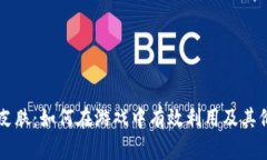 虚拟币皮肤：如何在游戏
