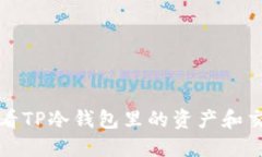 如何查看TP冷钱包里的资产