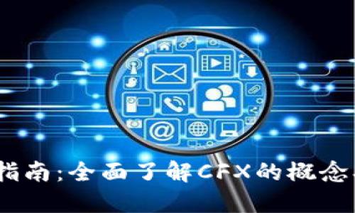 CFX虚拟币入门指南：全面了解CFX的概念、交易及投资策略