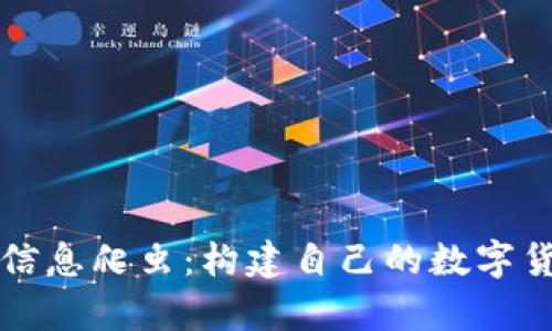 深入了解虚拟币信息爬虫：构建自己的数字货币数据采集工具