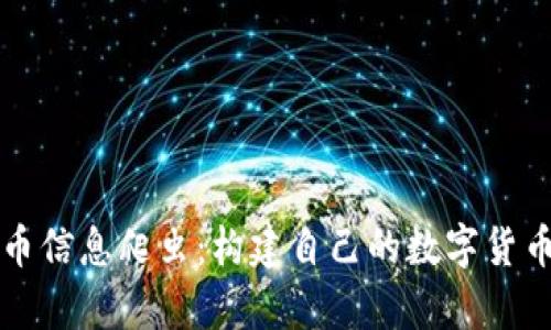 深入了解虚拟币信息爬虫：构建自己的数字货币数据采集工具