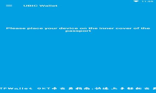 TPWallet OKT币交易指南：快速上手轻松交易