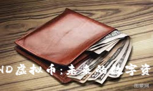 深入了解BHD虚拟币：未来的数字资产投资机会