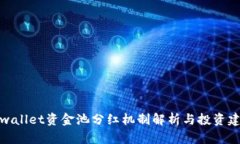 tpwallet资金池分红机制解析